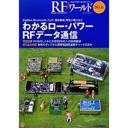 わかるロー・パワーRFデータ通信(RFワールド〈No.6〉) [単行本]