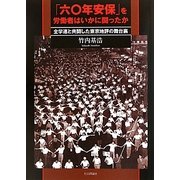「六〇年安保」を労働者はいかに闘ったか―全学連と共闘した東京地評の舞台裏 [単行本]