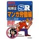 うかるぞ社労士SRゼミ マンガ労働編〈2012年版〉(受験者のための社労士BOOK) [単行本]