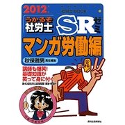 うかるぞ社労士SRゼミ マンガ労働編〈2012年版〉(受験者のための社労士BOOK) [単行本]