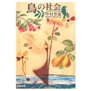 鳥の社会 新装版 [単行本]