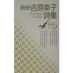 続続・吉原幸子詩集(現代詩文庫) [全集叢書]