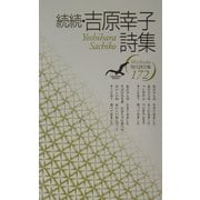 続続・吉原幸子詩集(現代詩文庫) [全集叢書]