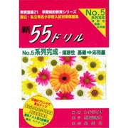 新55ドリル 5 系列完成・規則性 基礎→応用編 [単行本]