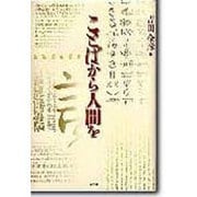 ことばから人間を [単行本]