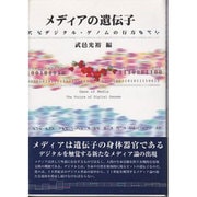 メディアの遺伝子―デジタル・ゲノムの行方 [単行本]