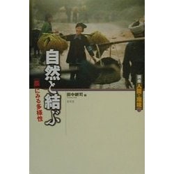 自然と結ぶ―「農」にみる多様性(講座 人間と環境〈第3巻〉) [全集叢書]