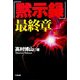 「黙示録」最終章 [単行本]
