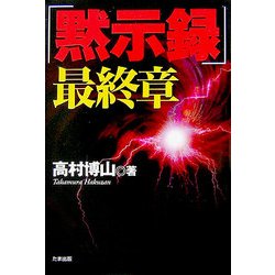 「黙示録」最終章 [単行本]