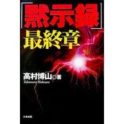 「黙示録」最終章 [単行本]