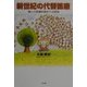 新世紀の代替医療―癒しの波動医療からの提案 [単行本]