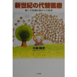 新世紀の代替医療―癒しの波動医療からの提案 [単行本]