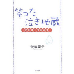 笑った泣き地蔵―御田慶子童話選集 [単行本]