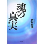 魂の真実 [単行本]