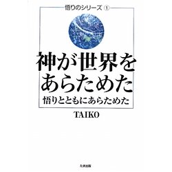 神が世界をあらためた―悟りとともにあらためた(悟りのシリーズ〈1〉) [単行本]