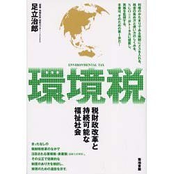 環境税－税財政改革と持続可能な福祉社会 [単行本]