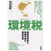 環境税－税財政改革と持続可能な福祉社会 [単行本]