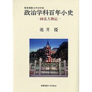 慶応義塾大学法学部政治学科百年小史―師友人物記 [単行本]