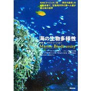海の生物多様性 [単行本]