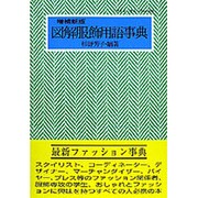 図解服飾用語事典 増補新版（ブティック・ムック No. 414） [ムックその他]