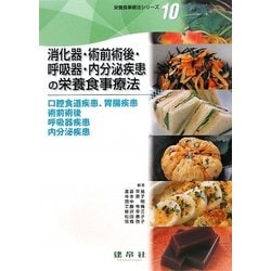 消化器・術前術後・呼吸器・内分泌疾患の栄養食事療法―口腔食道疾患、胃腸疾患・術前術後・呼吸器疾患・内分泌疾患(栄養食事療法シリーズ〈10〉) [単行本]