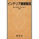 インテリア繊維製品 [単行本]