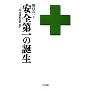 安全第一の誕生―安全運動の社会史