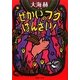 せかいのブタばんざい! [単行本]