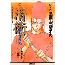 【中古】 マンガ奥州平泉藤原４代 １/草土文化 ヨドバシ.com - マンガ奥州平泉藤原4代 1 [単行本] 通販【全品
