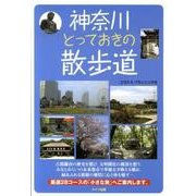 神奈川とっておきの散歩道 [単行本]