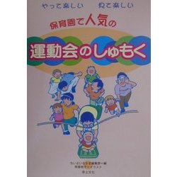 やって楽しい見て楽しい 保育園で人気の運動会のしゅもく [単行本]