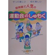 やって楽しい見て楽しい 保育園で人気の運動会のしゅもく [単行本]