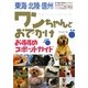東海・北陸・信州ワンちゃんとおでかけおすすめスポットガイド [単行本]
