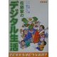 佐藤家のデジタル生活―子どもたちはどうなるの? [単行本]