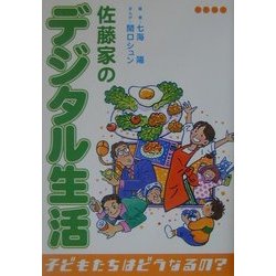佐藤家のデジタル生活―子どもたちはどうなるの? [単行本]