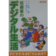 佐藤家のデジタル生活―子どもたちはどうなるの? [単行本]