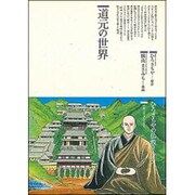 道元の世界―仏教に生きた人たち(仏教コミックス) [単行本]