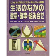 生活のなかの数量・確率・組み合せ(こうすれば好きになるあたらしい算数) [単行本]