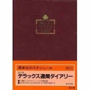 49 デラックス週間ダイアリーB5 2012