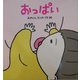 大きな絵本 おっぱい [絵本]