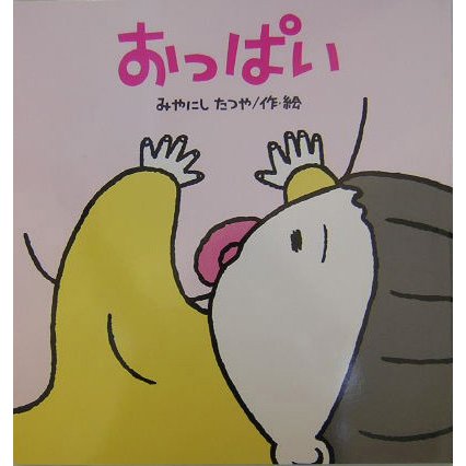 大きな絵本 おっぱい [絵本] - 絵本・児童書