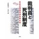 裁判員と死刑制度―日本の刑事司法を考える(シリーズ時代を考える) [単行本]