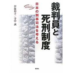 裁判員と死刑制度―日本の刑事司法を考える(シリーズ時代を考える) [単行本]