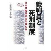 裁判員と死刑制度―日本の刑事司法を考える(シリーズ時代を考える) [単行本]