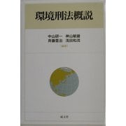 環境刑法概説 [単行本]