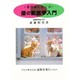 猫の獣医学入門―愛猫家におくる [単行本]