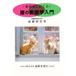 猫の獣医学入門―愛猫家におくる [単行本]