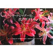 ターシャ・テューダーの花のポストカードブック 写真編 [絵本]