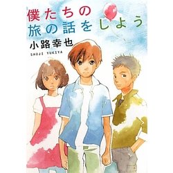 僕たちの旅の話をしよう(MF文庫ダ・ヴィンチ) [文庫]