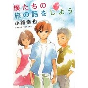 僕たちの旅の話をしよう(MF文庫ダ・ヴィンチ) [文庫]